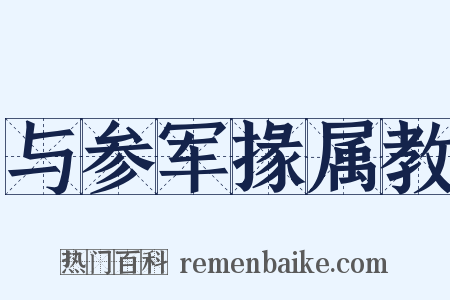 与参军掾属教是什么意思的图片